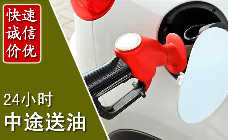 鄞州区汽车送油